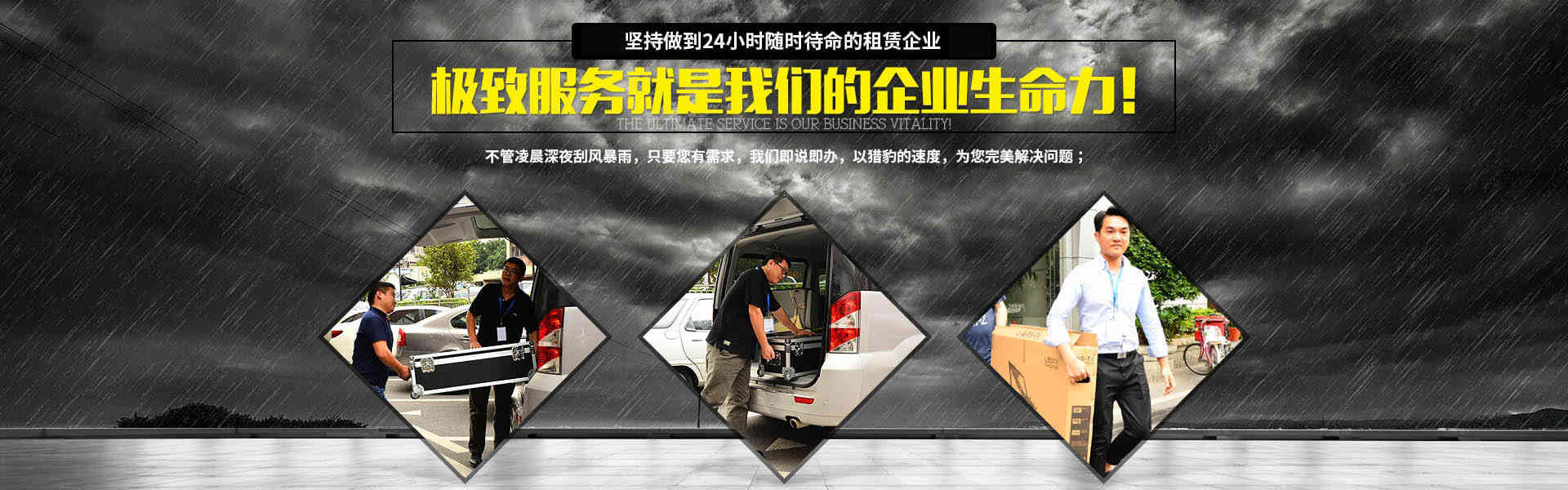 行業(yè)唯一堅(jiān)持做到24小時(shí)隨時(shí)待命的租賃企業(yè)，極致服務(wù)就是我們